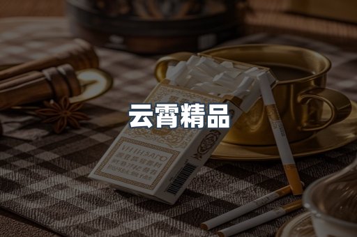 云霄精品